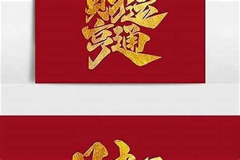 聚财|寓意聚财的字